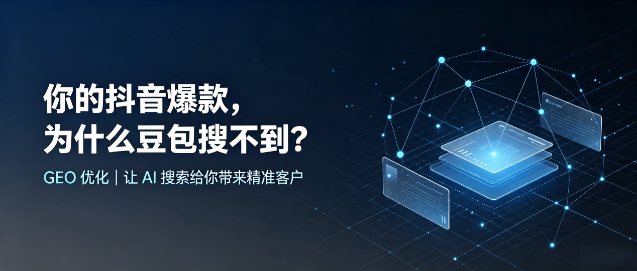 你的抖音爆款，为什么豆包搜不到？读懂 GEO，抢占铜仁市 AI 搜索新流量
